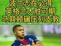 开云体育入口-波兰大胜马其顿继续保持不败