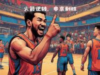 开云体育官网-火箭战胜尼克斯，取得重要胜利