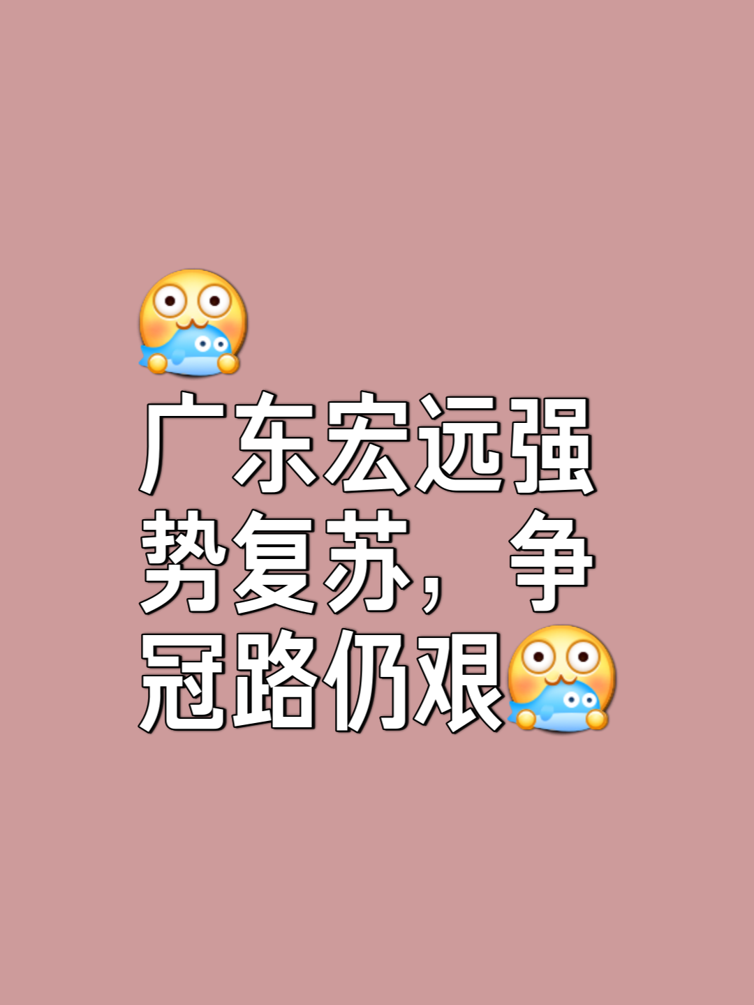 关于球队的排名逐渐攀升，未来可期的信息