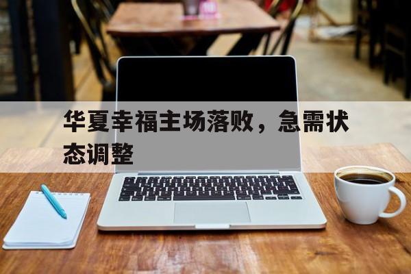 华夏幸福主场落败，急需状态调整