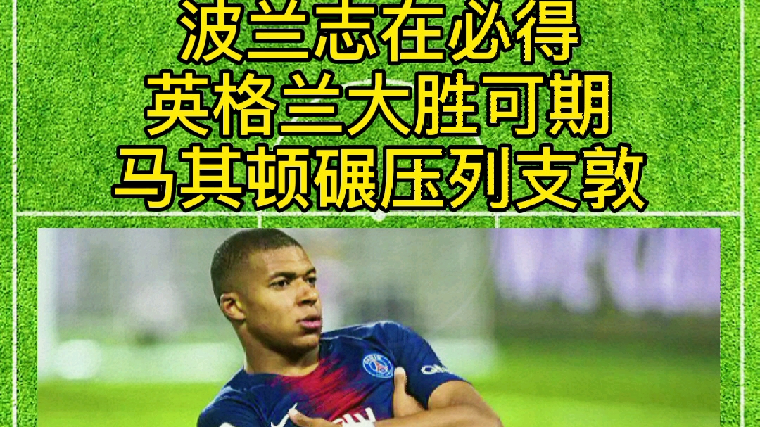 波兰大胜马其顿继续保持不败