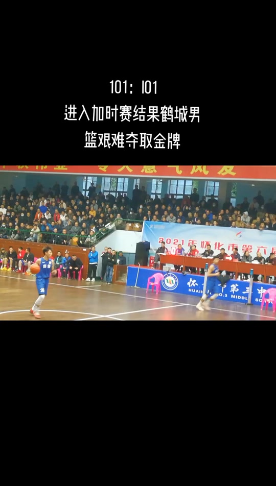怀化男篮紧张对决，赢下比赛