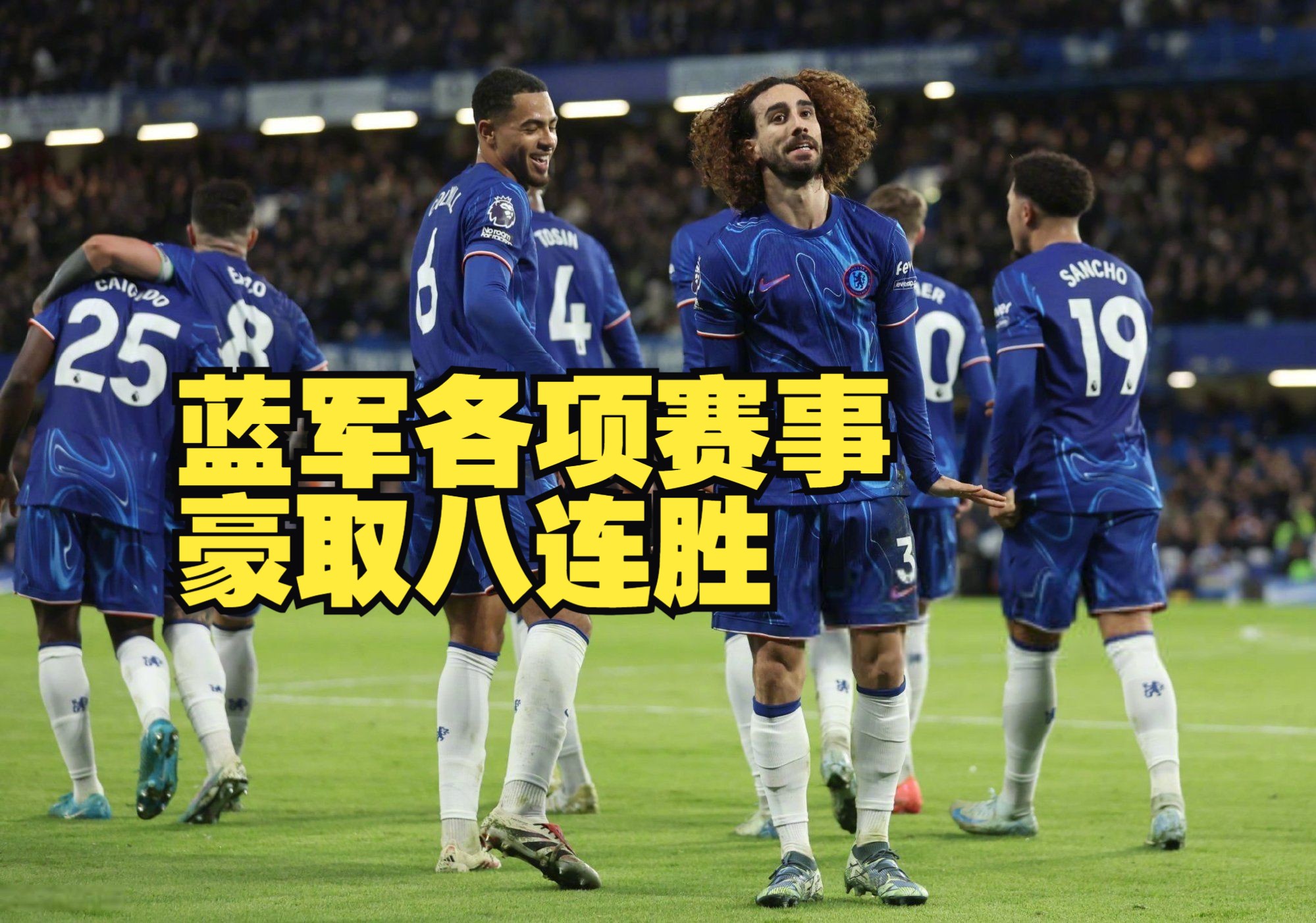 切尔西击败对手，豪取4连胜