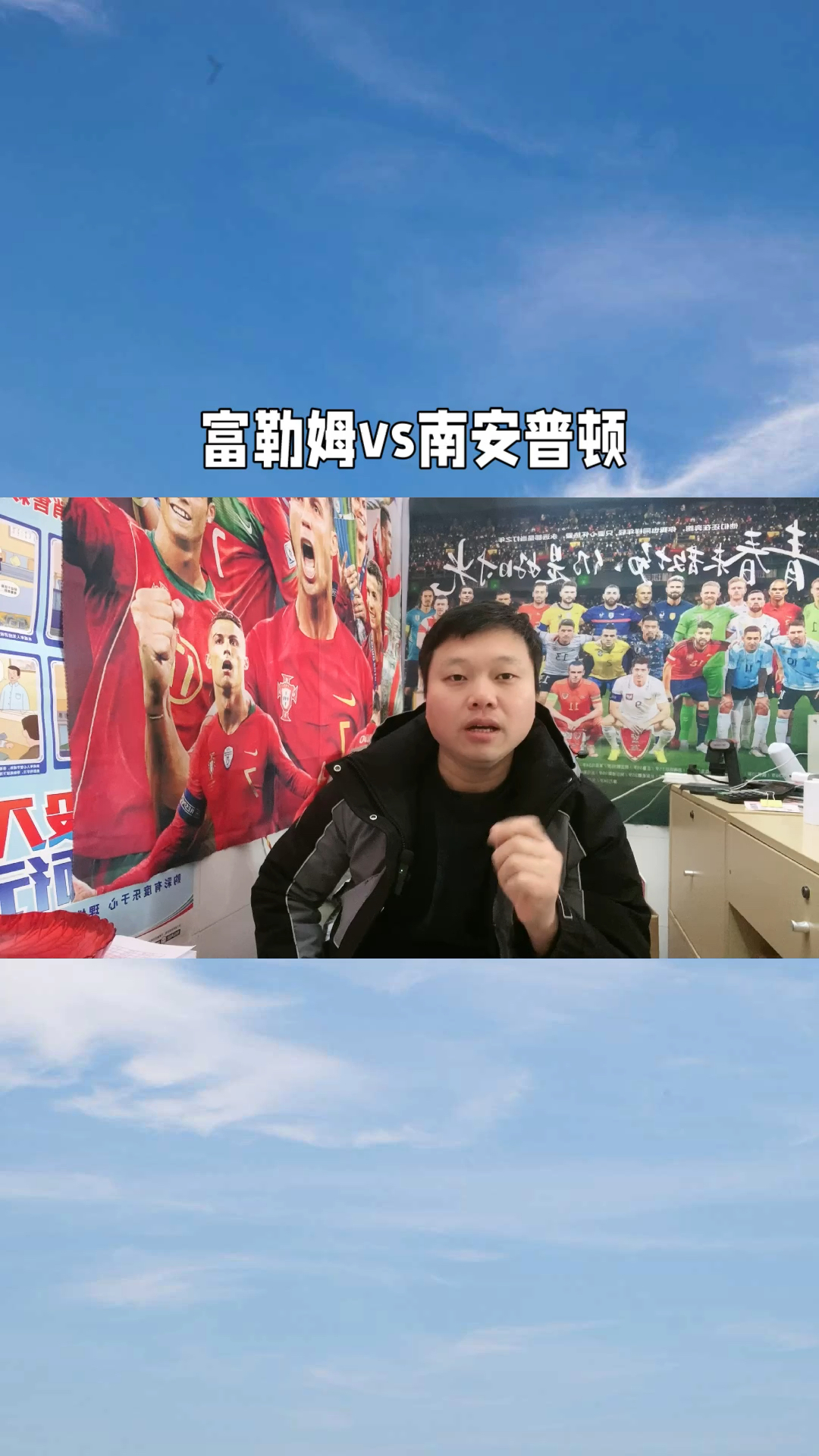 南安普顿主场迎战富勒姆，争夺三分