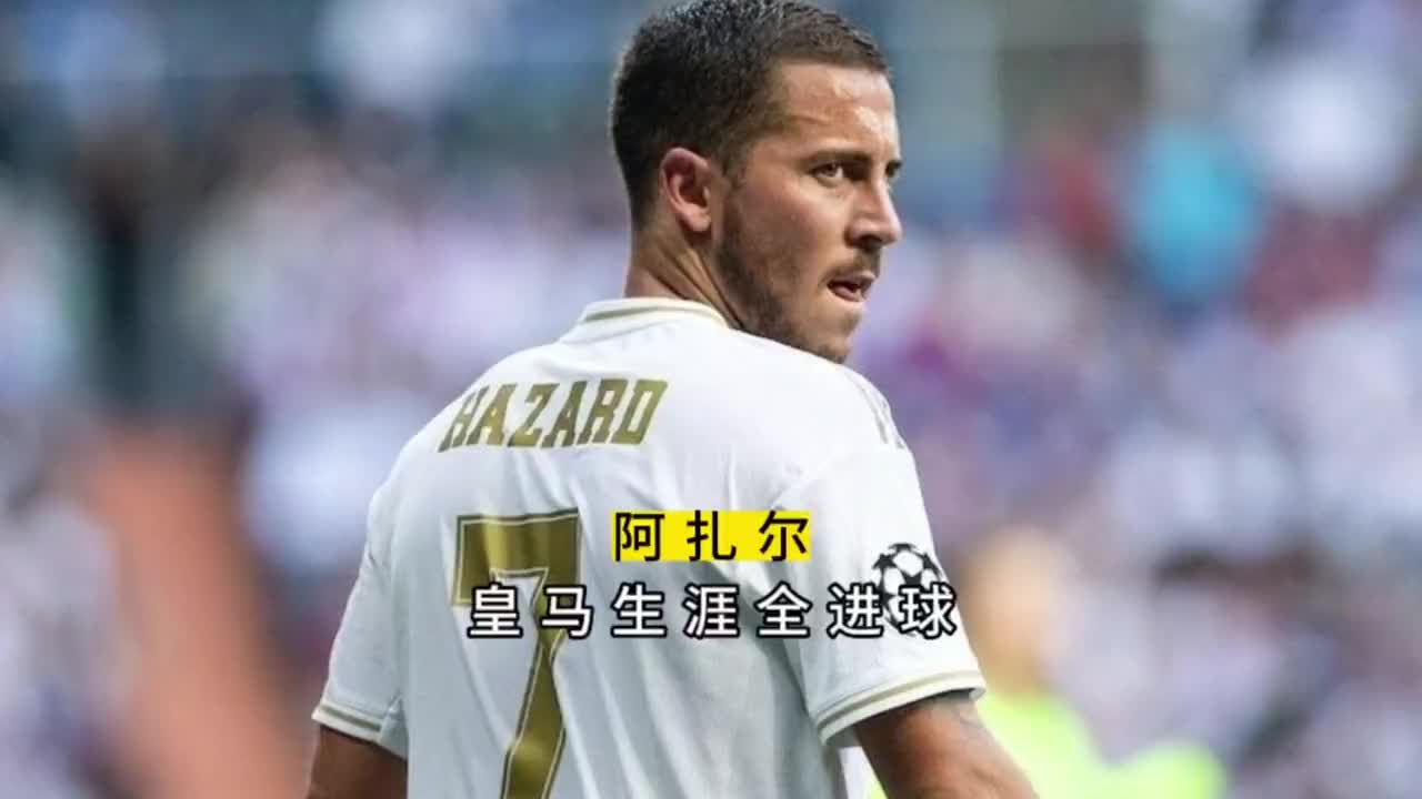 阿扎尔首秀进球,皇马客场凭借个人能力取胜 阿扎尔首秀进球,皇马客场凭借个人能力取胜