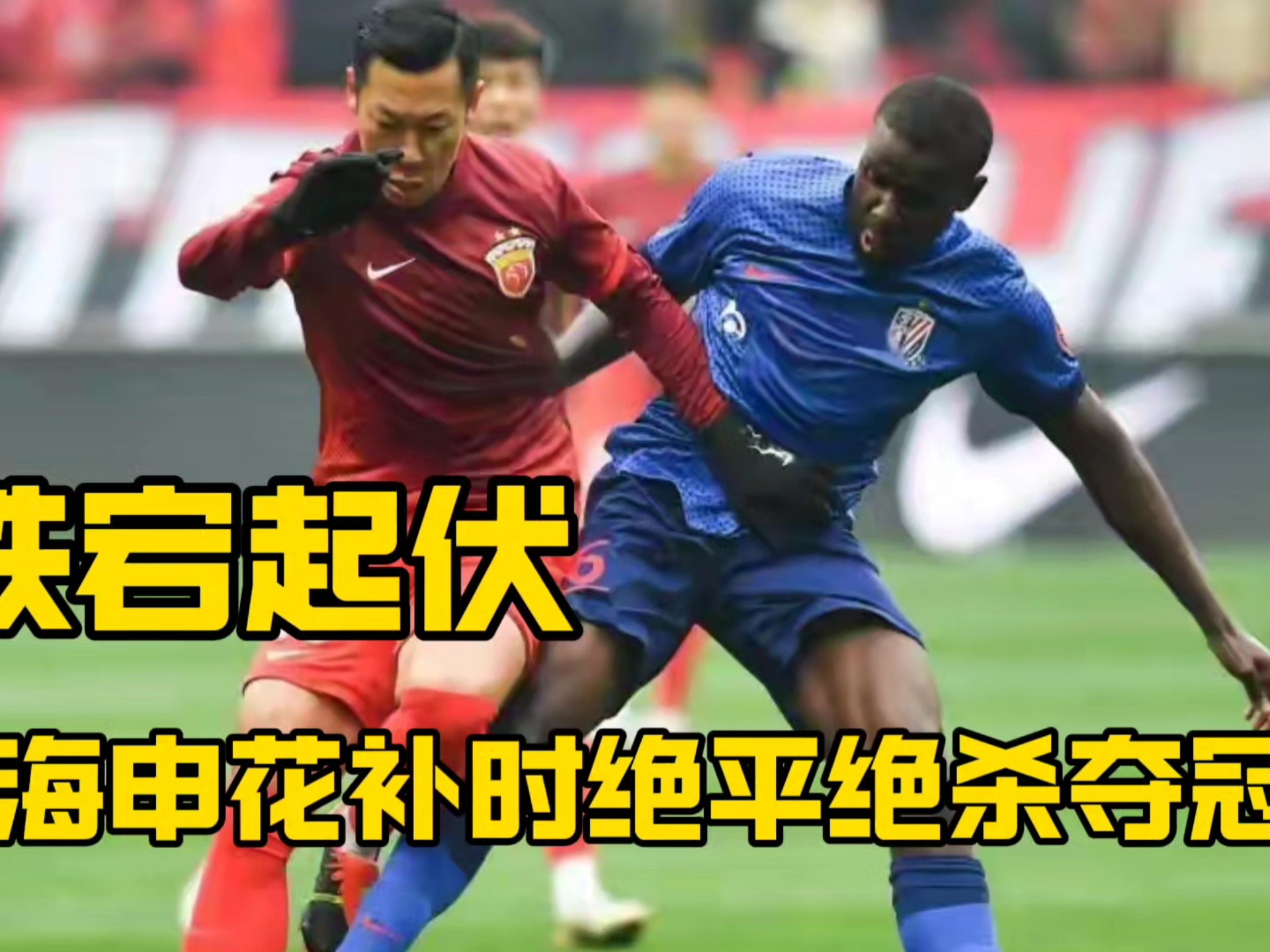 广州恒大不敌上海上港，遭遇两连败