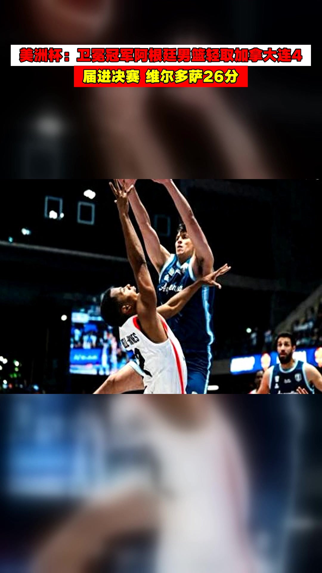 关于志在必赢：加拿大国家队决战阿根廷的信息